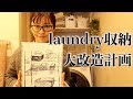 【DIY】ランドリー収納を新しくしてみました。