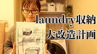 【DIY】ランドリー収納を新しくしてみました。