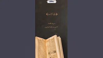 تعالوا إلى ما أنزل الله وإلى الرسول سورة النساء كامل يوسف البهتيمي Quran 