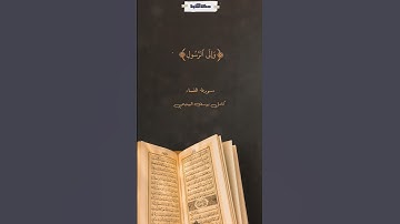 تعالوا إلى ما أنزل الله وإلى الرسول - سورة النساء - كامل يوسف البهتيمي #quran