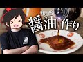 #3 蔵元で醤油を授かる、0から作る最強の海鮮丼【淡路島】