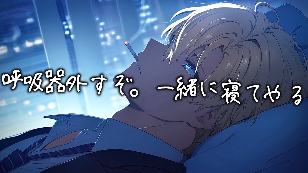 敵組織に痛めつけられた彼女が助からない重症で。呼吸器を外して最後の時間を一緒に寝ながら過ごすマフィアのボス【女性向け/看病ボイス/ロールプレイ】