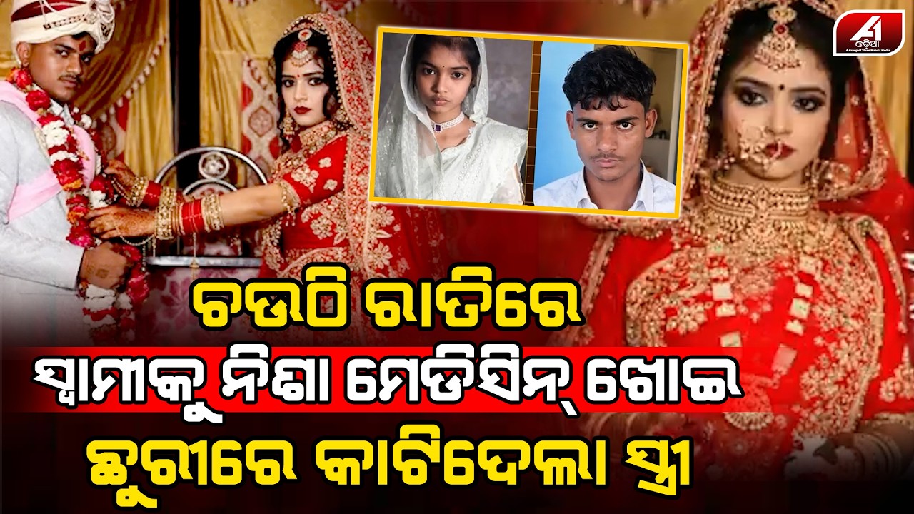 ଚତୁର୍ଥୀ ରାତିରେ ସ୍ୱାମୀକୁ ବେହୋସ କରାଇ ସ୍ତ୍ରୀ କଲା ଏମିତି | HUSBAND WIFE | @A1odia