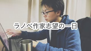 【vlog】ラノベ作家志望の一日 web小説を毎日書く