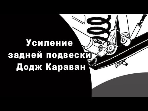 УСИЛЕНИЕ ЗАДНЕЙ ПОДВЕСКИ ДОДЖ КАРАВАН