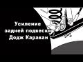 УСИЛЕНИЕ ЗАДНЕЙ ПОДВЕСКИ ДОДЖ КАРАВАН