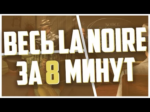 Видео: LA Noire получава антология с кратка история