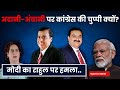 Why Congress S Silence On Adani Ambani AdaniAmbani IndianPolitics ModiSpeech News Bjpvscongress Why Congress S Silence On Adani Ambani AdaniAmbani IndianPolitics ModiSpeech News Bjpvscongress