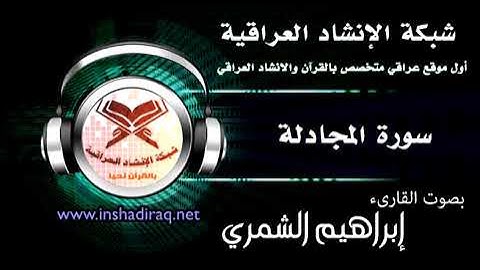 القارئ إبراهيم الشمري - سورة المجادلة