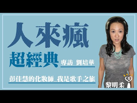 【彭佳慧的化妝師_我是歌手之旅】專訪 劉培華｜【超經典】人來瘋 (2013.04.23播出)