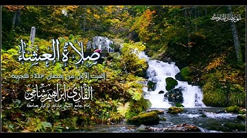صلاة العشاء السبت الأول من رمضان 1443 هجرية القارئ إبراهيم شامي