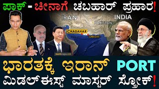 ಚುನಾವಣೆ ಟೈಮಲ್ಲೇ ದೊಡ್ಡ ನಿರ್ಧಾರ | Chabahar Port Deal | 10 Year Deal | India-Iran | Masth Magaa