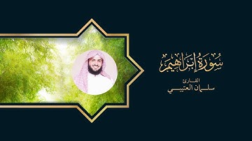 سورة إبراهيم كاملة | القارئ سلمان العتيبي