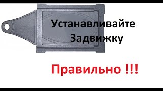 Как установить печную задвижку правильно.