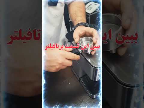 کم شدن فشار اسپرسو ساز ترفند تعمیرات