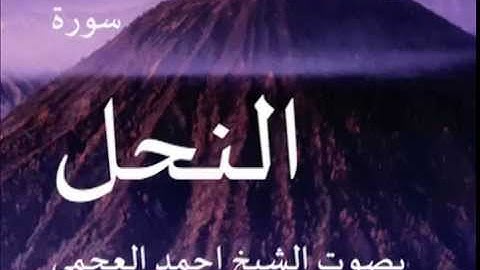 سورة النحل بصوت الشيخ/ احمد العجمي 16