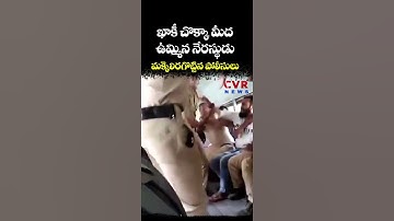 ఖాకీ చొక్కామీద ఉమ్మిన నేరస్థుడు మక్కెలిరగొట్టిన పోలీసులు | Viral Video | CVR NEWS
