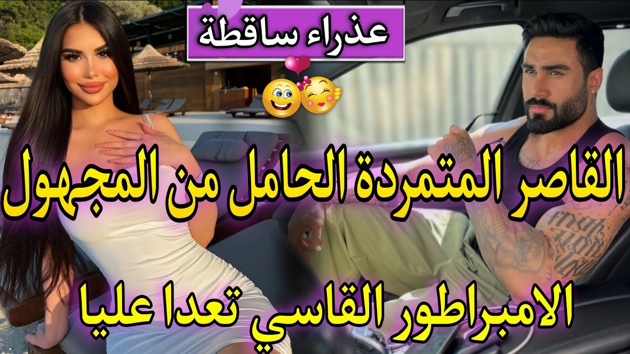 زواج اجباري:قصة جريئة♨️الامبراطور السادي لمهووس المجهول تعداعلياوحبسني فقصرو❤️لفاتنة الصغيرة لفليفلة