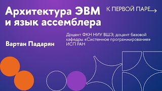 К первой паре /Архитектура ЭВМ и язык ассемблера. Л3. Упрощенная схема сборки компилируемых программ