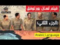 الجزء الثاني من فيلم لسان بورتوفيق