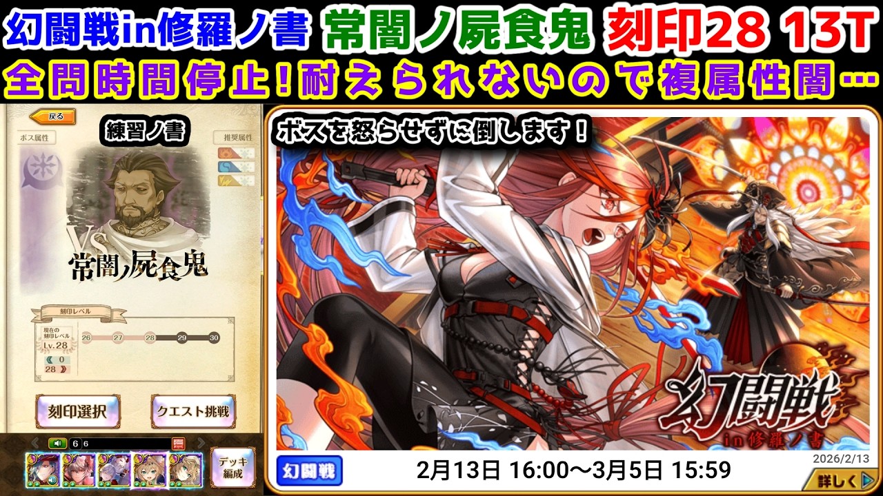 【🦋幻闘戦】常闇ノ屍食鬼 刻印28 13T 全問時間停止!耐えられないので複属性闇… ボスを怒らせずに倒します！【黒猫のウィズ 幻闘戦 in 修羅ノ書】