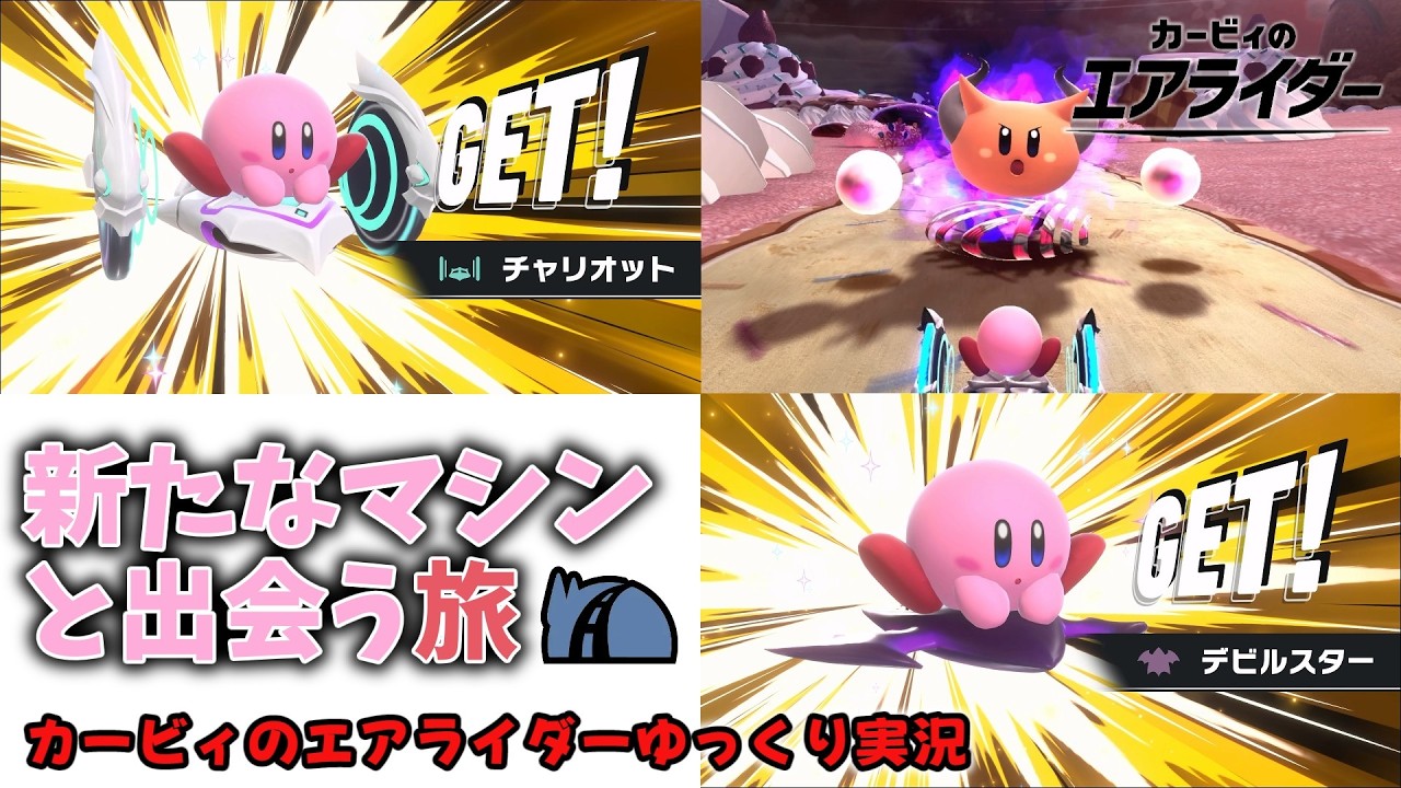 【カービィのエアライダー】お気にのマシンを探し出せ！ロードトリップ旅【ゆっくり実況】