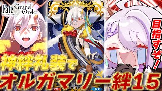 【#FGO/周回】新絆礼装がガチで神過ぎる！星・悪20％えぐい！ 冠位戴冠戦：Extra  オルガマリー絆レベル15を目指して 周回雑談【#Vtuber/朔夜トバリ/FGOライブ EX戴冠戦】