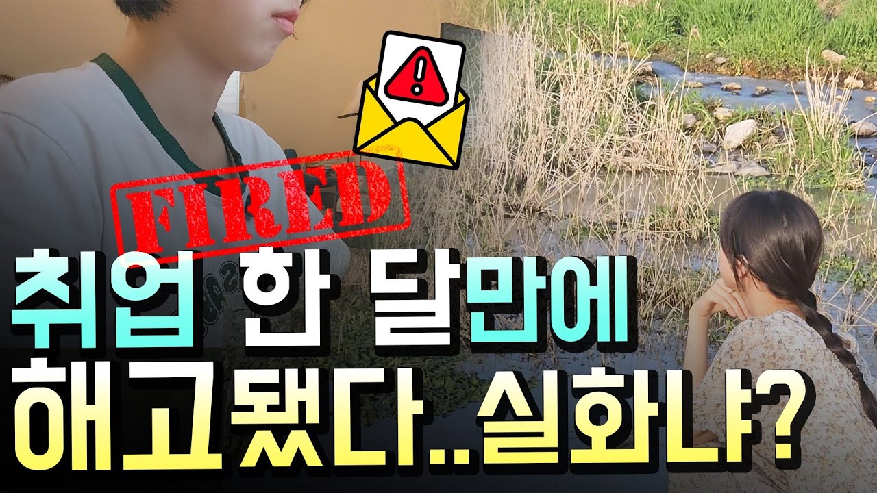 고학력 유학파 현실, 눈물의 실업...인생 쉽지 않네요