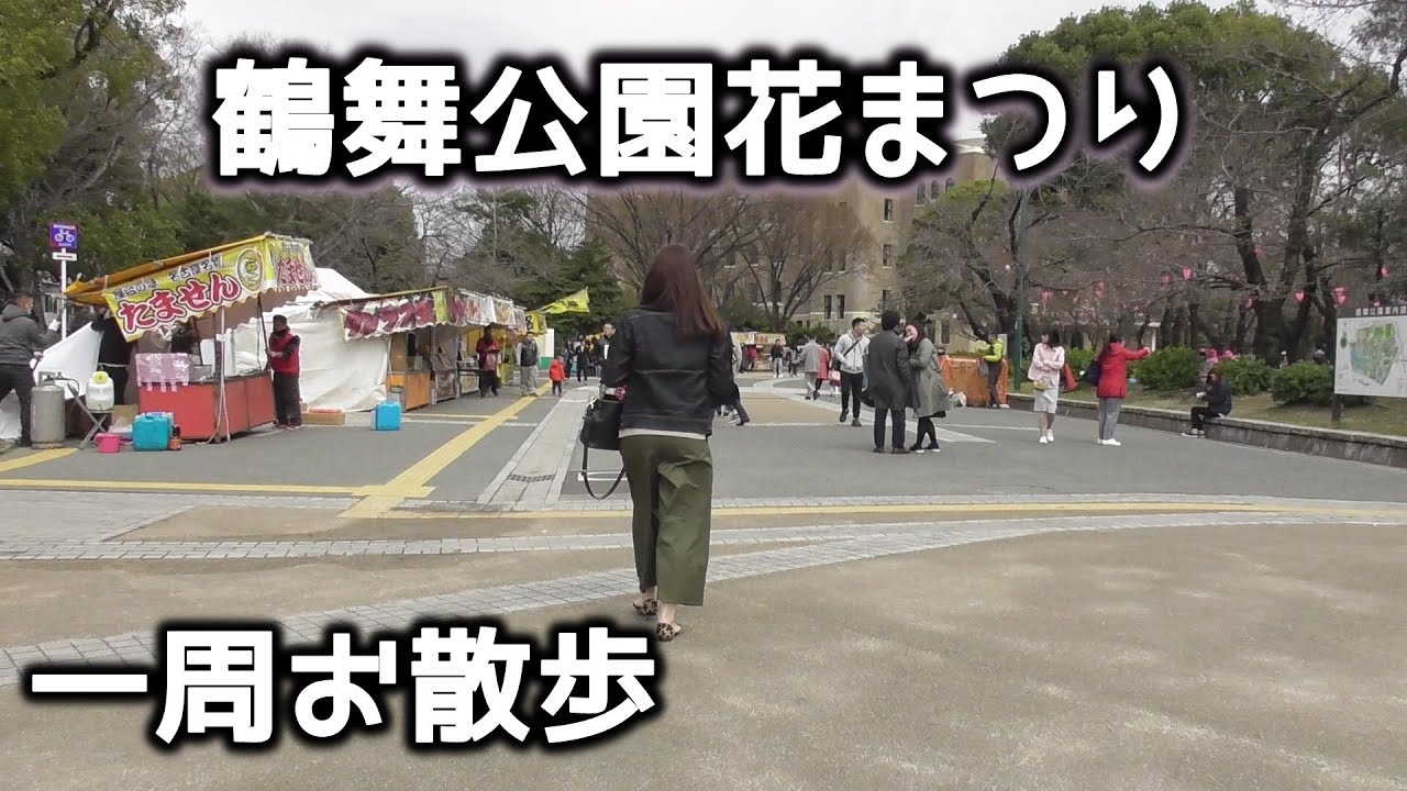 鶴舞公園花まつり19 名古屋の桜 お花見一周散歩 Youtube