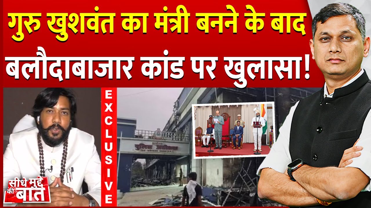 Seedhe Mudde Ki Baat : Guru Khuswant ने मंत्री बनने के बाद Baloda Bazar कांड पर बड़ा खुलासा किया