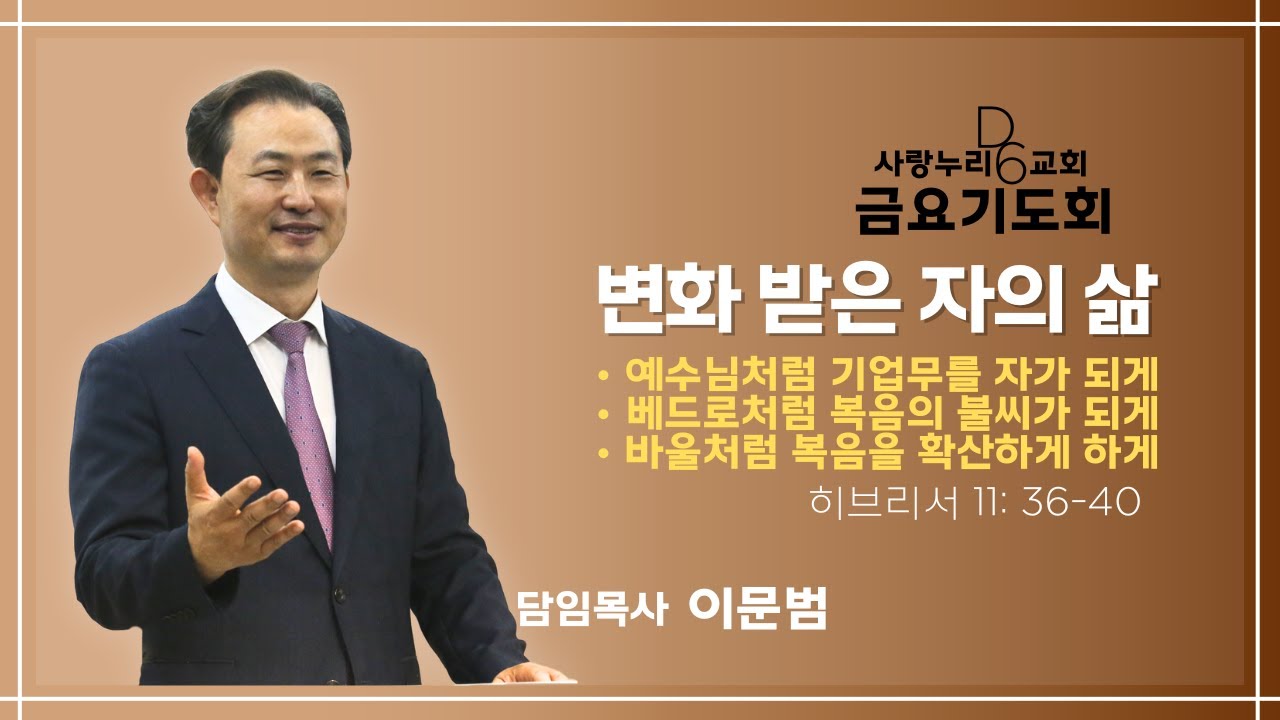 [금요기도회] '변화된 사람들' 히브리서 11장 36-40절 (0116)
