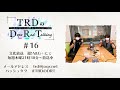 【公式】TRDのDope Rad Talking #16(2021年7月15日放送分)