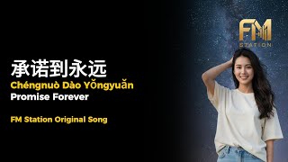 承诺到永远 (Chéngnuò Dào Yǒngyuǎn) Promise Forever | FM Station Original Music