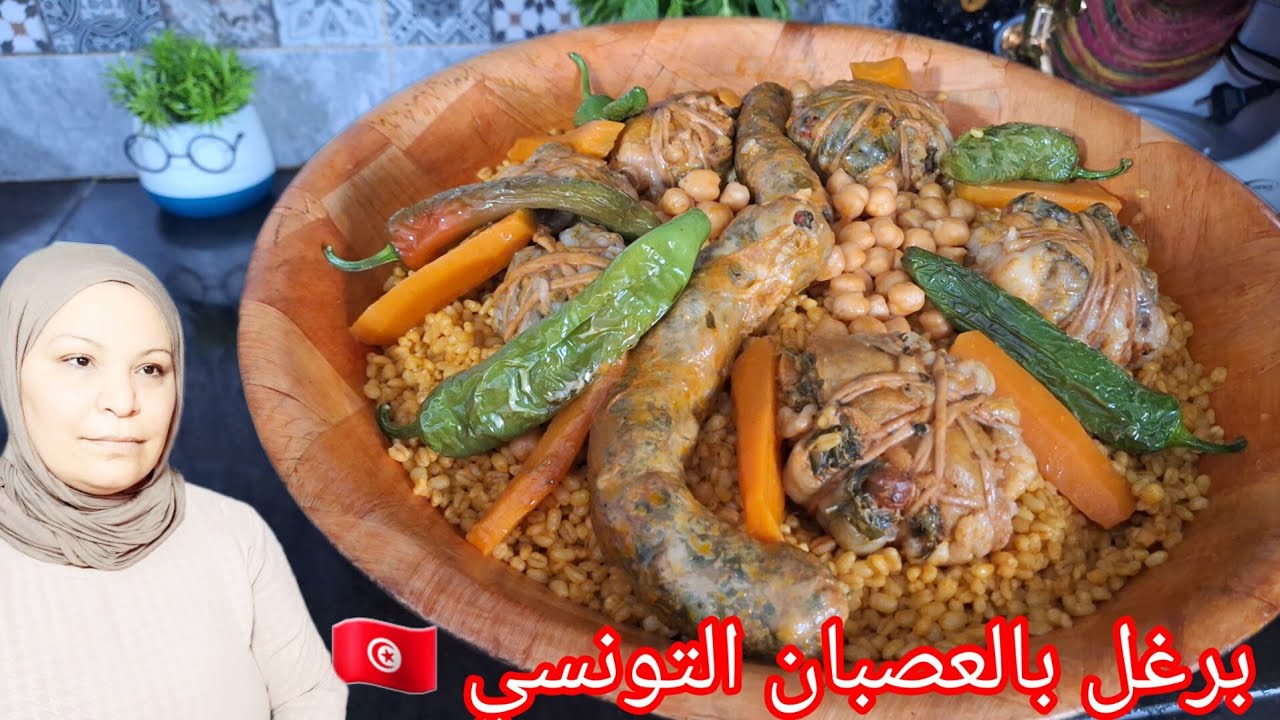 برغل بالعصبان التونسي 🇹🇳🇹🇳 زمني بنة ومنفعة 🥰