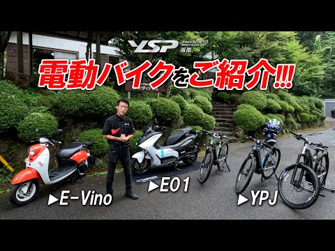 気になるヤマハの電動バイク】E-Vino・E01・YPJシリーズをご紹介！YSP