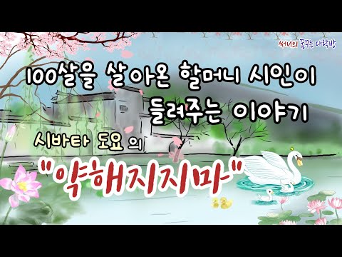 [콩닥콩닥 이야기낭독] 100세 할머니 시인이 들려주는 이야기 / 약해지지마