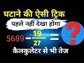 मात्र 5 सेकंड में घटाना सीखो 🤯 Substraction best trick #substract #mathstrick #education