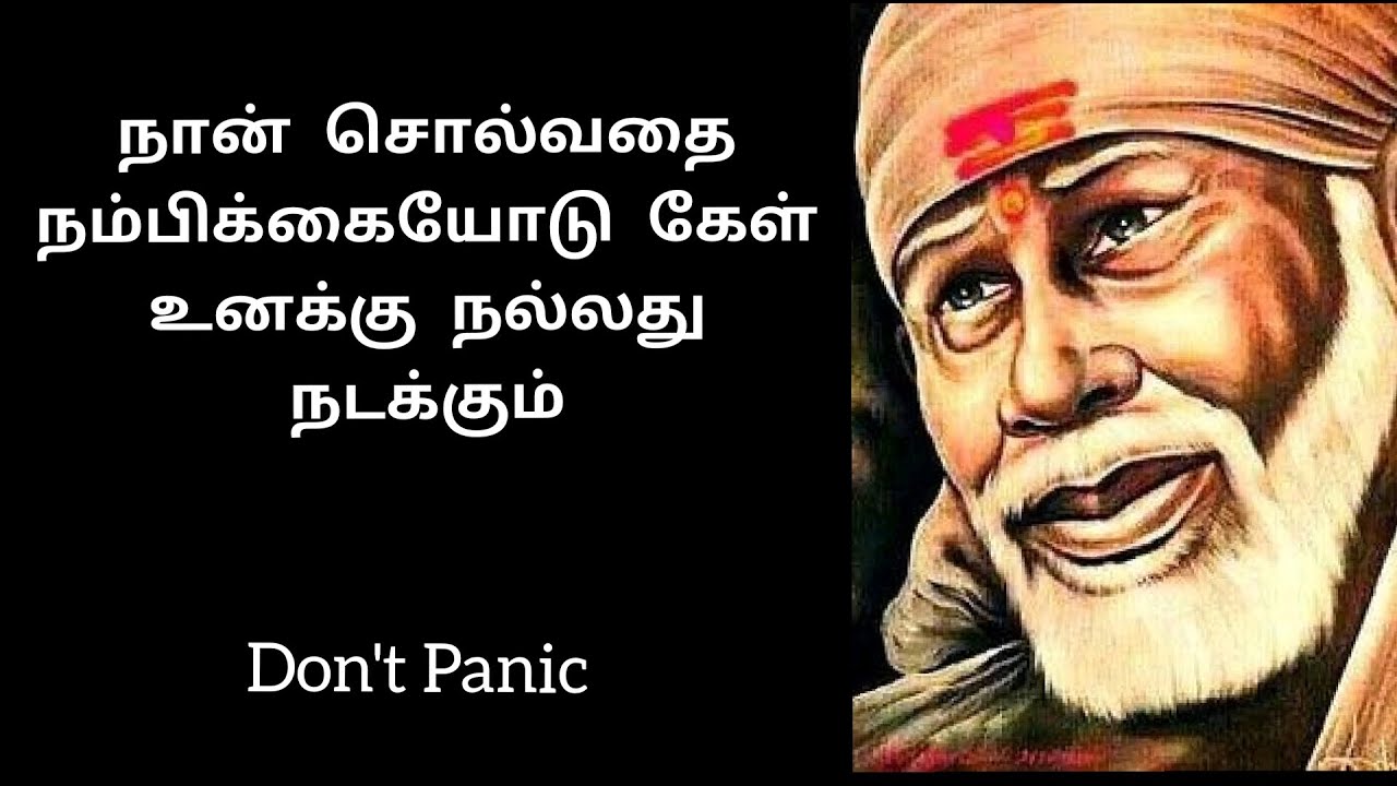 உனக்கு நல்லது நடக்கும் || Shirdi Sai Baba Advice in Tamil