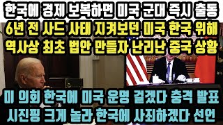 “한국 경제 안 지키면 미국이 망한다” 美 의회 한국 가장 중요한 동맹 언급하며 보복 금지법 제정하자 크게 놀란 중국 상황! 한국 더 이상 끌려다니지 않을 것 선언!