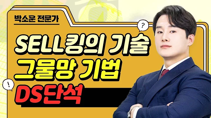 '그물망 기법' DS단석,  LK삼양, 예스24, 대화제약 #매매기법 #박소운｜SELL킹의 기술｜BUY킹스탁⚓
