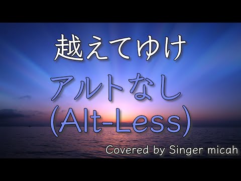 合唱「越えてゆけ」／混声三部／アルトなし(Alt-Less)-フル歌詞付き- パート練習用  Covered by Singer micah