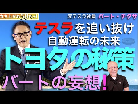 テスラ追い越せ!トヨタの秘策!自動運転の未来:バートの妄想!