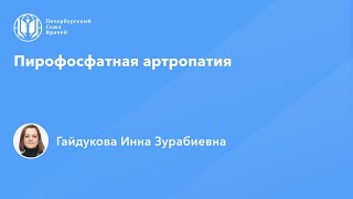 видео: Пирофосфатная артропатия картинка: Пирофосфатная артропатия
