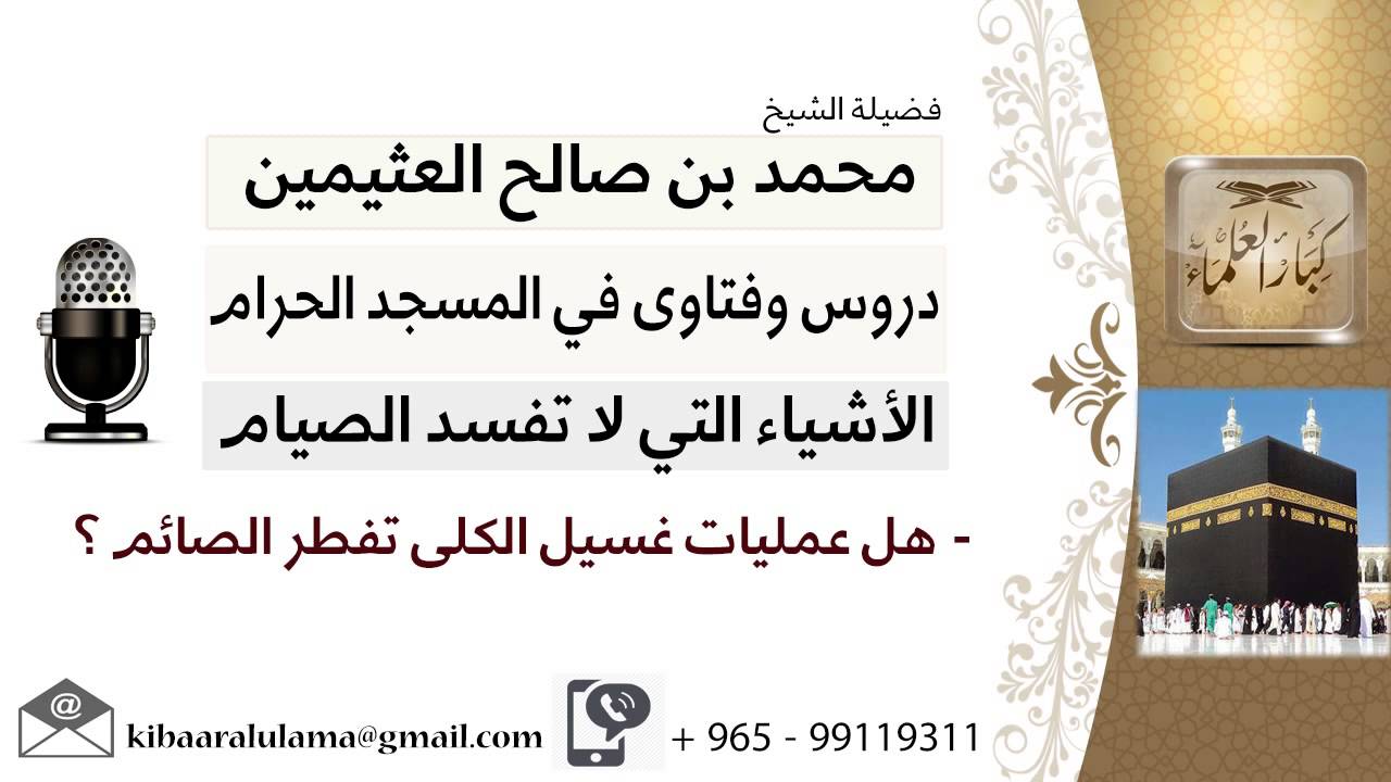 لقاء[33 من 93] هل عمليات غسيل الكلى تفطر الصائم؟!! الشيخ ابن عثيمين - مشروع كبار العلماء