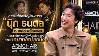 ARMCHAIR คุยเล่นเอาจริง | EP.49 นุ๊ก ธนดล | 14 ก.ค. 69 | Full EP