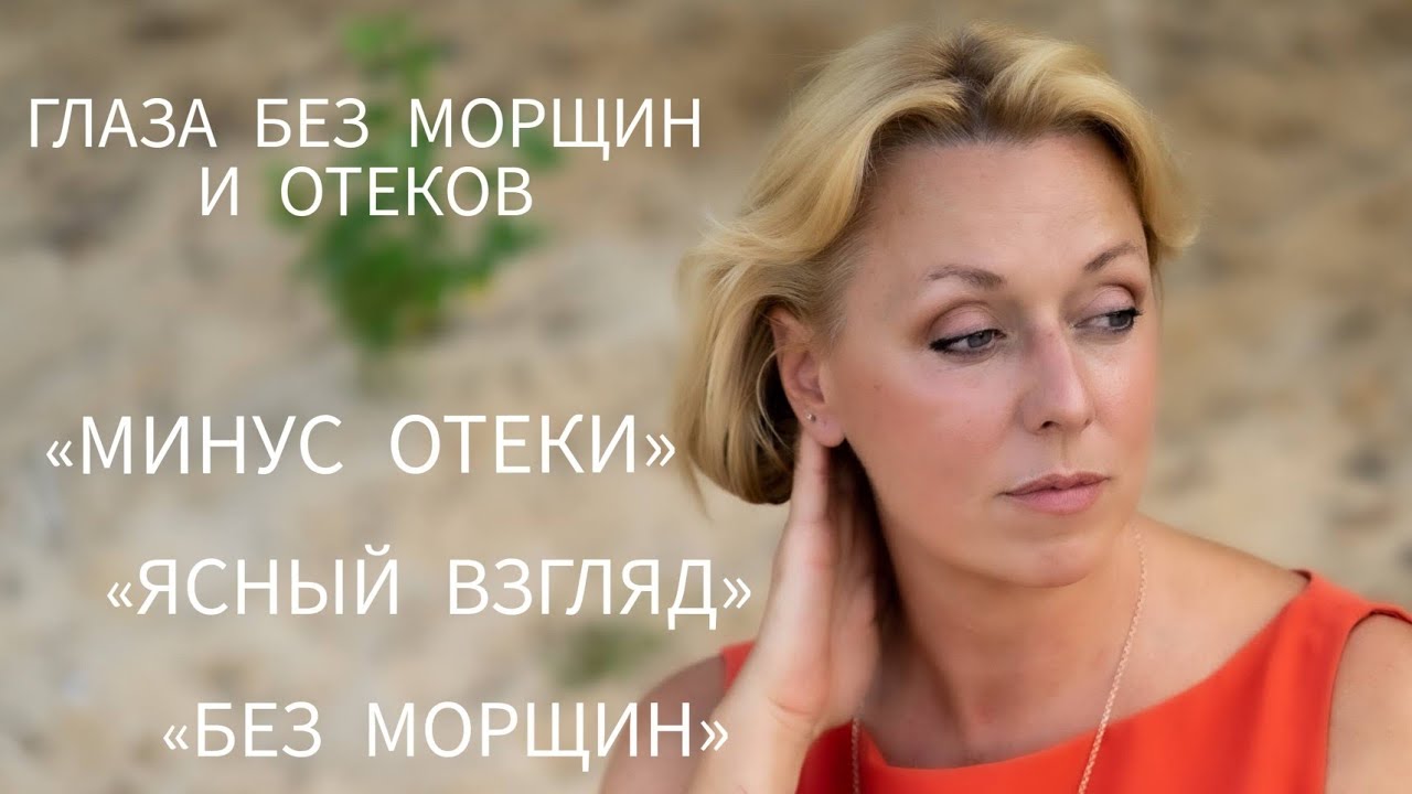 Глаза без морщин и отеков: Практика «Зеркало Души» (Результат за неделю)