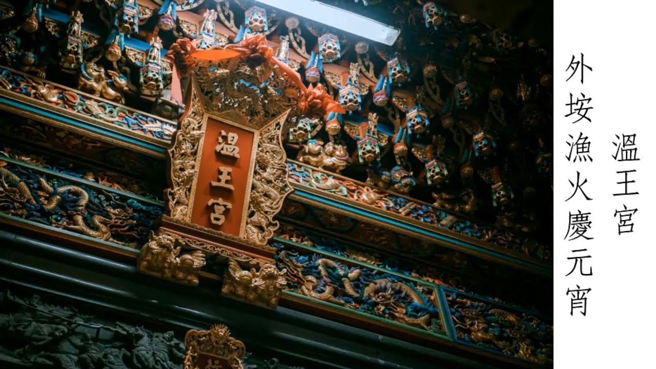 2023澎湖外垵元宵｜溫王宮｜漁火慶元宵｜廟會紀錄