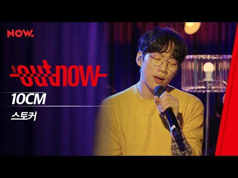[LIVE] 10CM - '스토커' | #OUTNOW