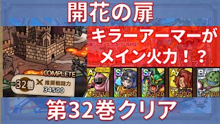【ドラクエタクト】開花の扉 第32巻 クリア