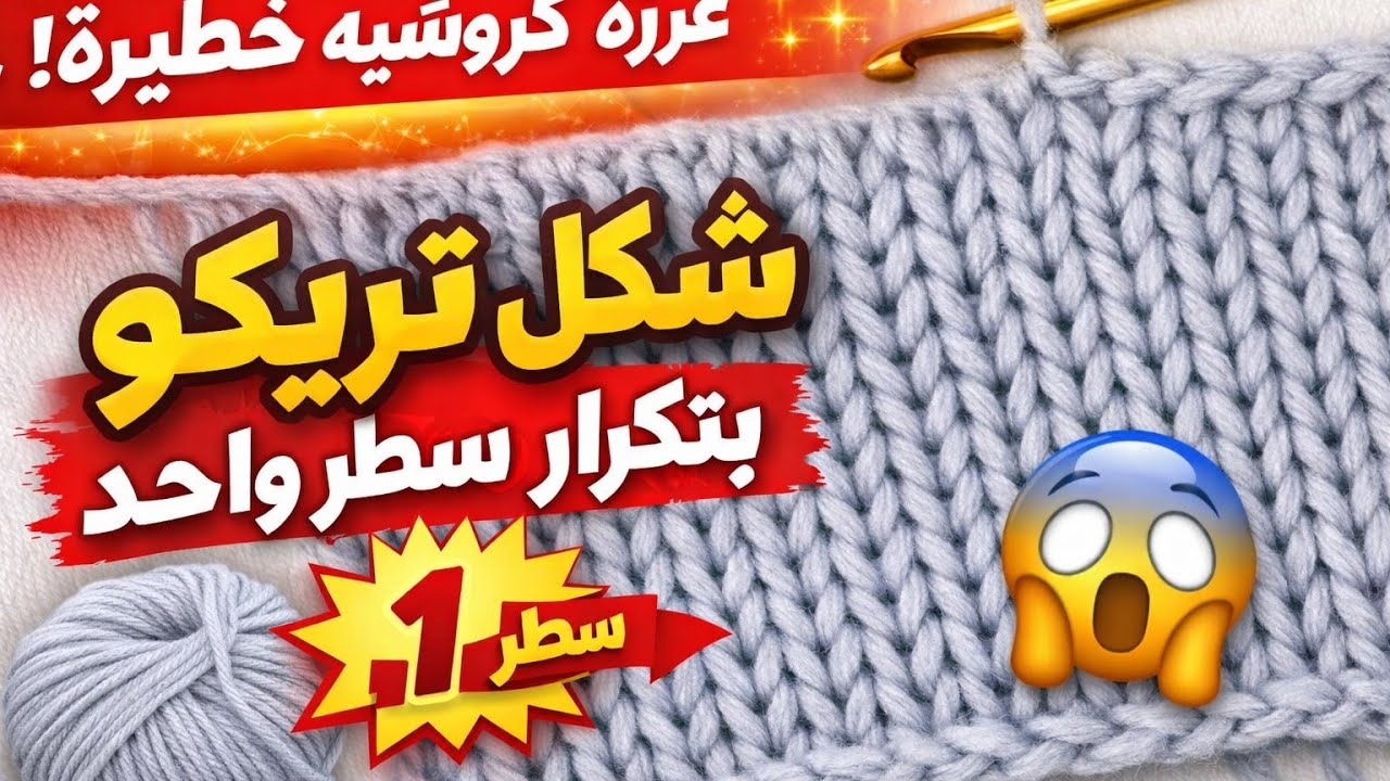 غرزة كروشيه تكرار سطر واحد بشكل التريكو#crochet #اكسبلور كروشيه_للمبتدئينhandmade #diy #تعليم_كروشيه